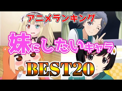 【妹キャラ】美少女アニメランキング妹にしたいキャラBEST20！【アニメ】＃妹キャラ＃声優＃ボイス