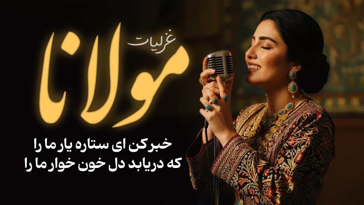 سی دقیقه در خلوتگاه مولانا