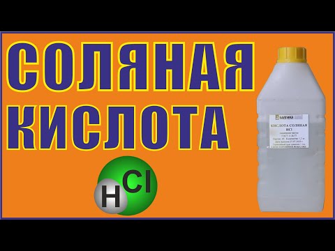 Видео: Разница между хлористым водородом и соляной кислотой