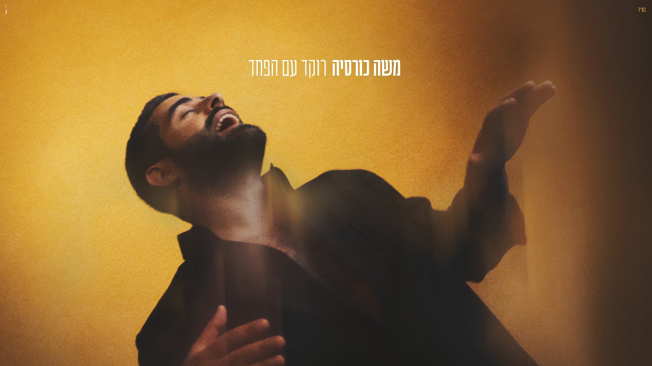 משה כורסיה - רוקד עם הפחד