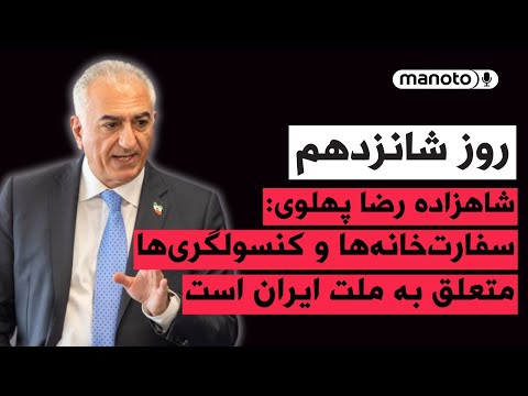 من و تو پادکست روز شانزدهم شاهزاده رضا پهلوی سفارت خانه ها و کنسولگری ها متعلق به ملت ایران است