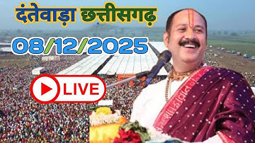 LIVE //🔴// 08/12/25 दंतेवाड़ा गीदम छत्तीसगढ़ कथा Pradeep Mishra Live Shree Kubereshwar Dham Sehore।
