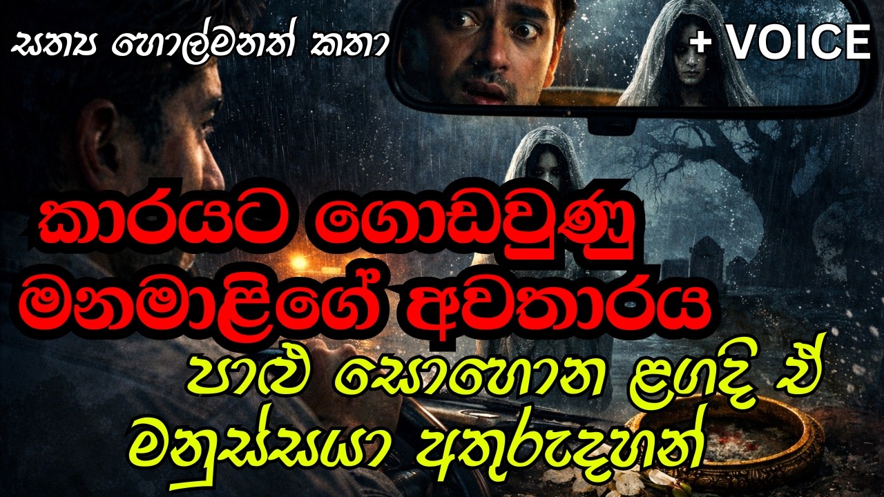 කාරයට ගොඩවුණු මනමාලිගේ අවතාරය | #holman #holmankatha #ketikatha #newkatha #sinhalakatha #sinhala