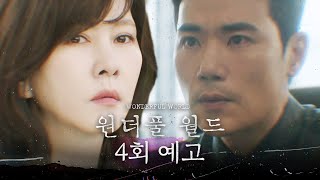 [원더풀 월드 4회 예고] ＂뭘 어떻게 하고 다녔길래 이런 걸 받게 해?＂, MBC 240309 방송