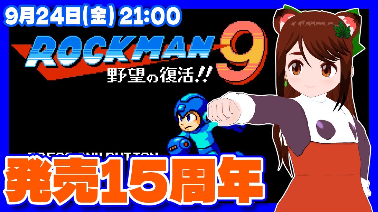 ロックマン9】発売15周年記念実況プレイ【Steam/レトロゲーム/VTuber
