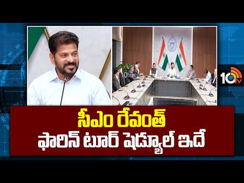 CM Revanth Reddy Foreign Tour Schedule | సీఎం రేవంత్ ఫారిన్ టూర్ షెడ్యూల్ ఇదే! | US UK | Investments - 10TVNEWSTELUGU