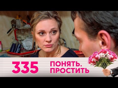 Понять. Простить | Выпуск 335