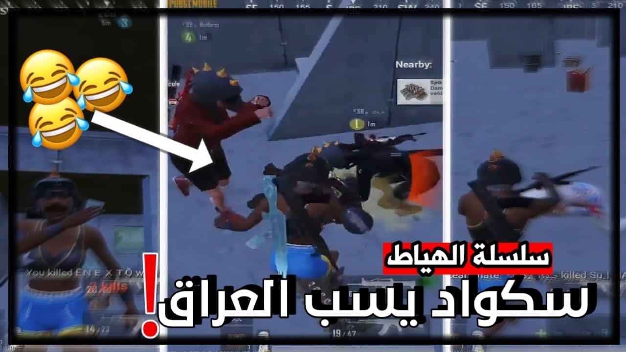 سلسلة الهياط الجزء ال 19 وهاي المرة سكواد عراقي يسب ويفشر..🤬 ومعاهم أكراد يسبون واجاهم الرد👊يفوتكم