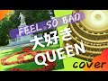 【cover】FEEL SO BAD/大好きQUEEN