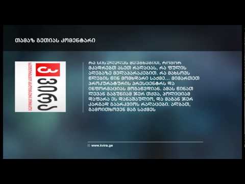 დაღუპული გიორგი გაბუნიას მამა შვილის მკვლელობაში ვაზაგაშვილს ადანაშაულებს