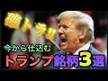確トラか⁉︎トランプ銘柄3選！