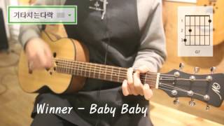 야매기타 Winner 위너 Baby Baby 왕초보 기타 연주 강좌 코드 주법 Chords Chordify