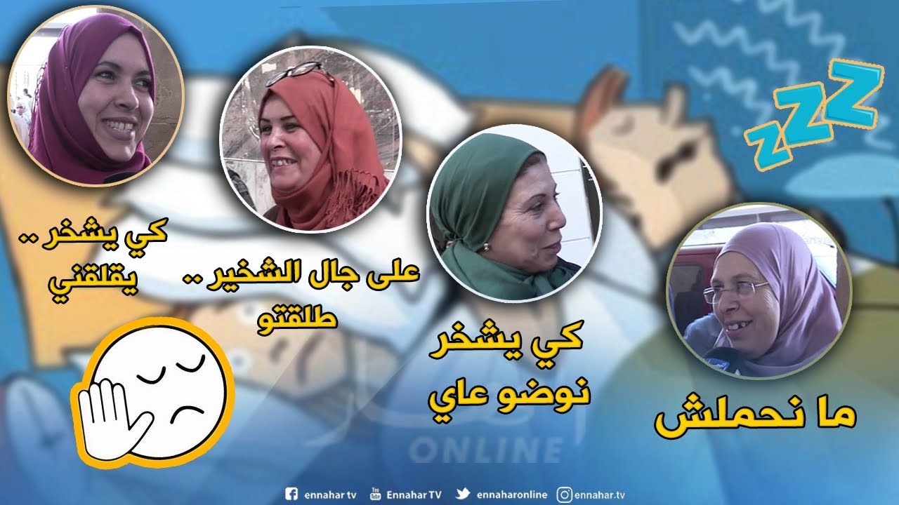 صريح جدا: شهادات جزائريات قمن بتصرفات مجنونة لإيقاف شخير أزواجهن !!