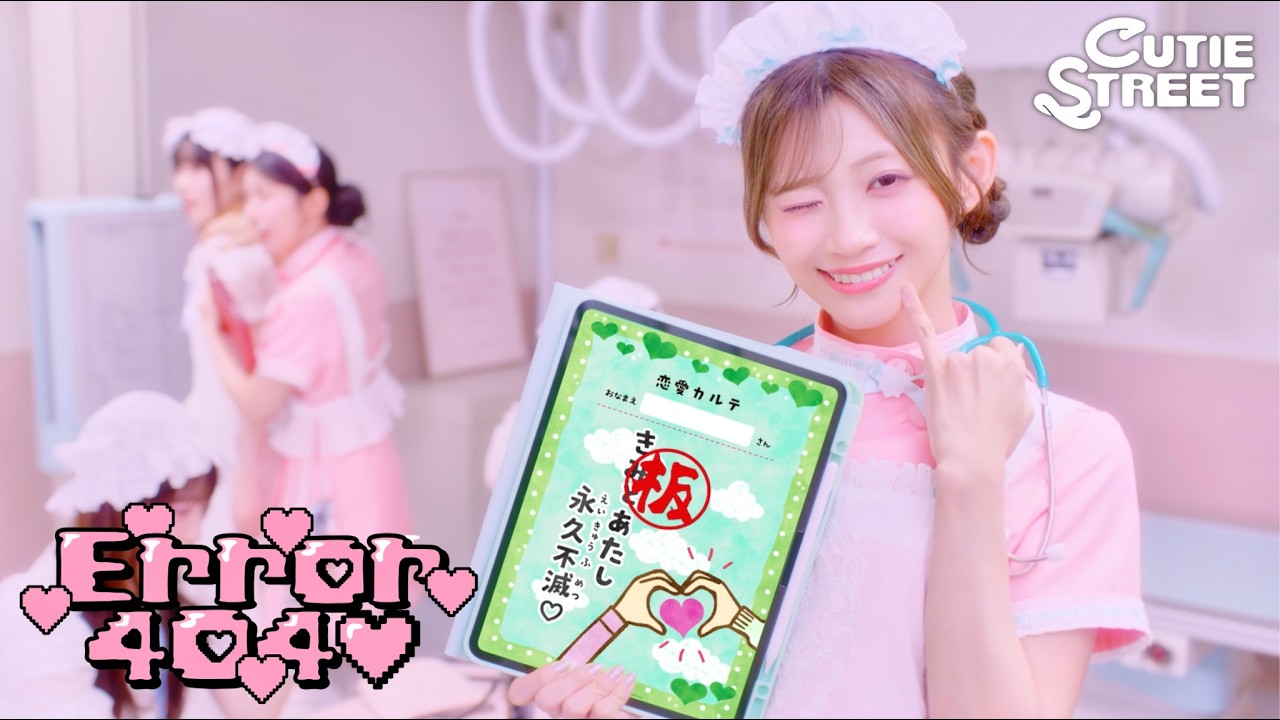 【MV】CUTIE STREET「Error404♡」