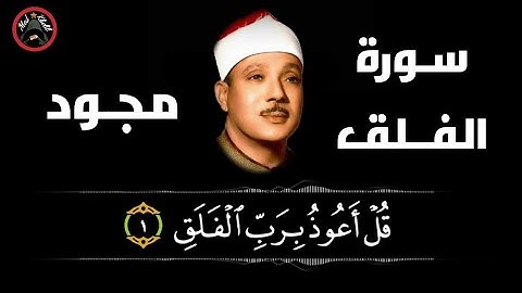 سورة الفلق (113) للشيخ عبد الباسط عبد الصمد رحمه الله من المصحف المجود .. تجويد
