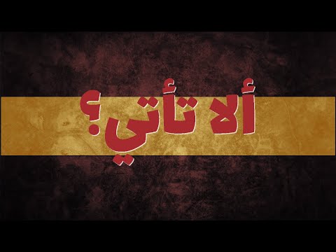 ألا تأتي قصيدة عن السيدة فاطمة الزهراء ع للشاعر رضا الرز