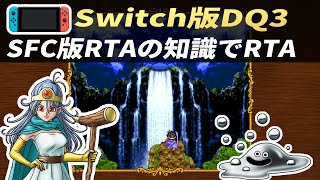 【Switch版】かみゲーのSwitch版DQ3をSFC版RTA知識で初見RTA【祝！ドラクエ3リメイク続報】