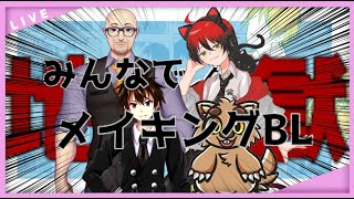 ドキッ☆男だらけのメイキングBL