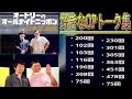 オードリー 【好きなOPトーク集】🎙️ オードリーのオールナイトニッポン !