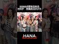 ㊗️100万再生　HANA　Mステ本番前コメント　#hana #ちゃんみな #mステ #shorts