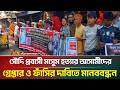 জয়পুরহাটে সৌদি প্রবাসী মাসুম হ/ত্যার আসামীদের গ্রেপ্তার ও ফাঁ/সির দাবিতে মানববন্ধন | ATN Bangla News