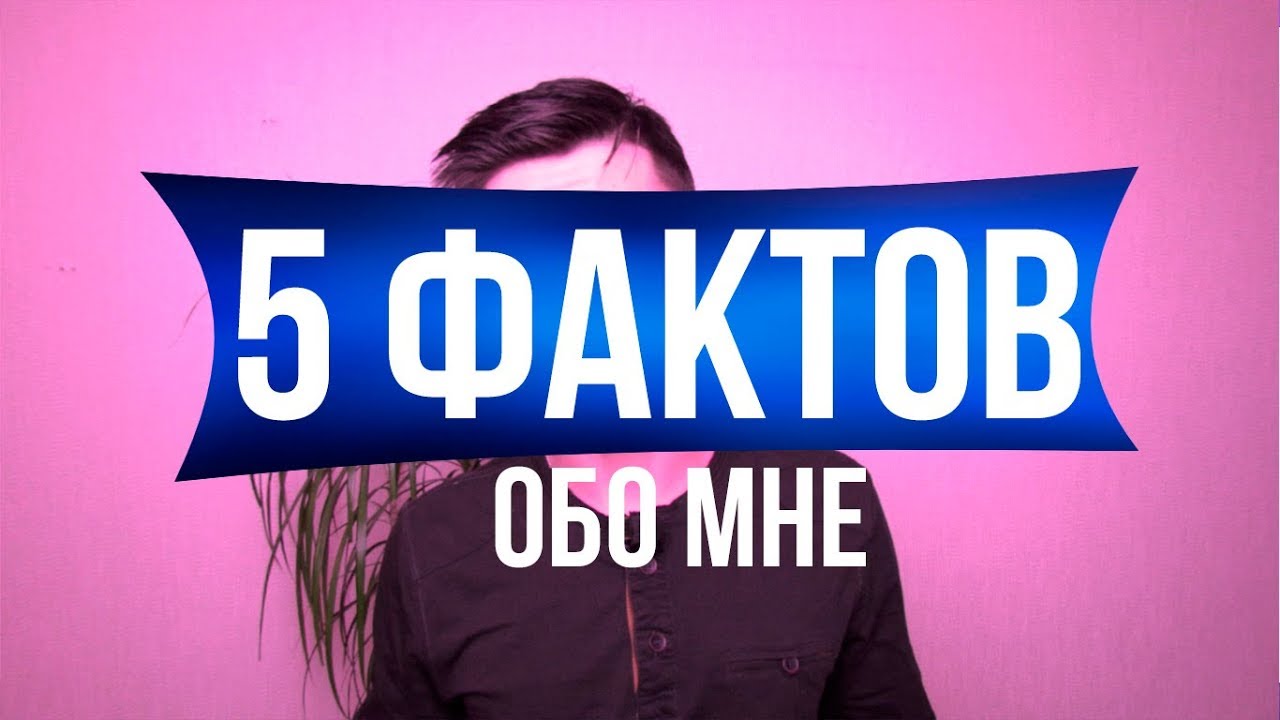 5 фактов. Обо мне. Мне. Пять фактов обо мне. 5 Фактов обо мне картинка.