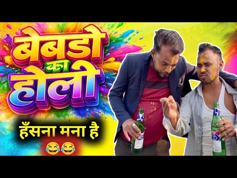 Holi me pine ke baad mera dost 🤣 uttam kewat funny comedy 