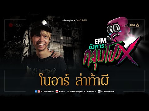 อังคารคลุมโปง X โนอาร์ ล่าท้าผี  [ 7 พ.ค. 2567]