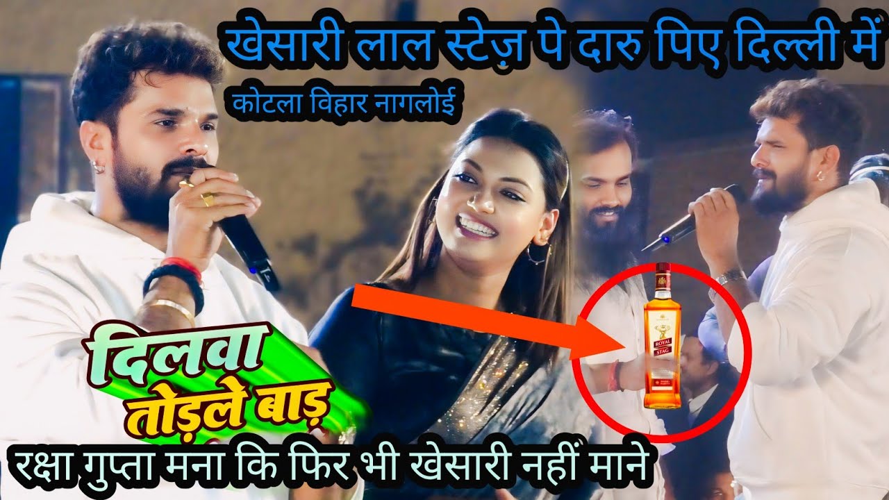 ए आईना भी तुम्हें कितना पसंद करती हैं खेसारी लाल और रक्षा गुप्ता महा मुक़ाबला | नागलोई दिल्ली खेसारी