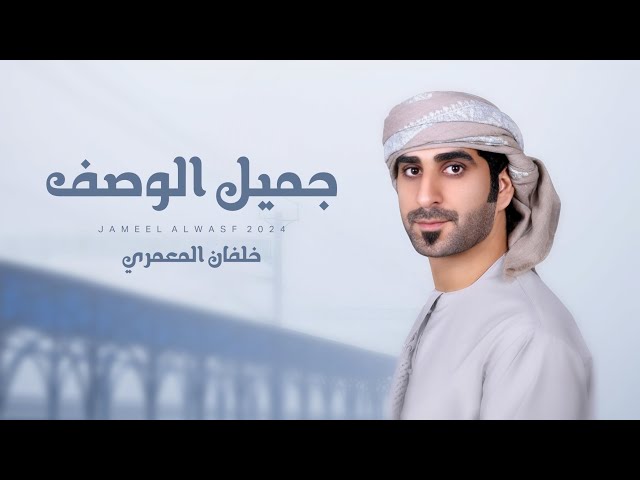 خلفان المعمري - جميل الوصف (حصرياً) | 2024