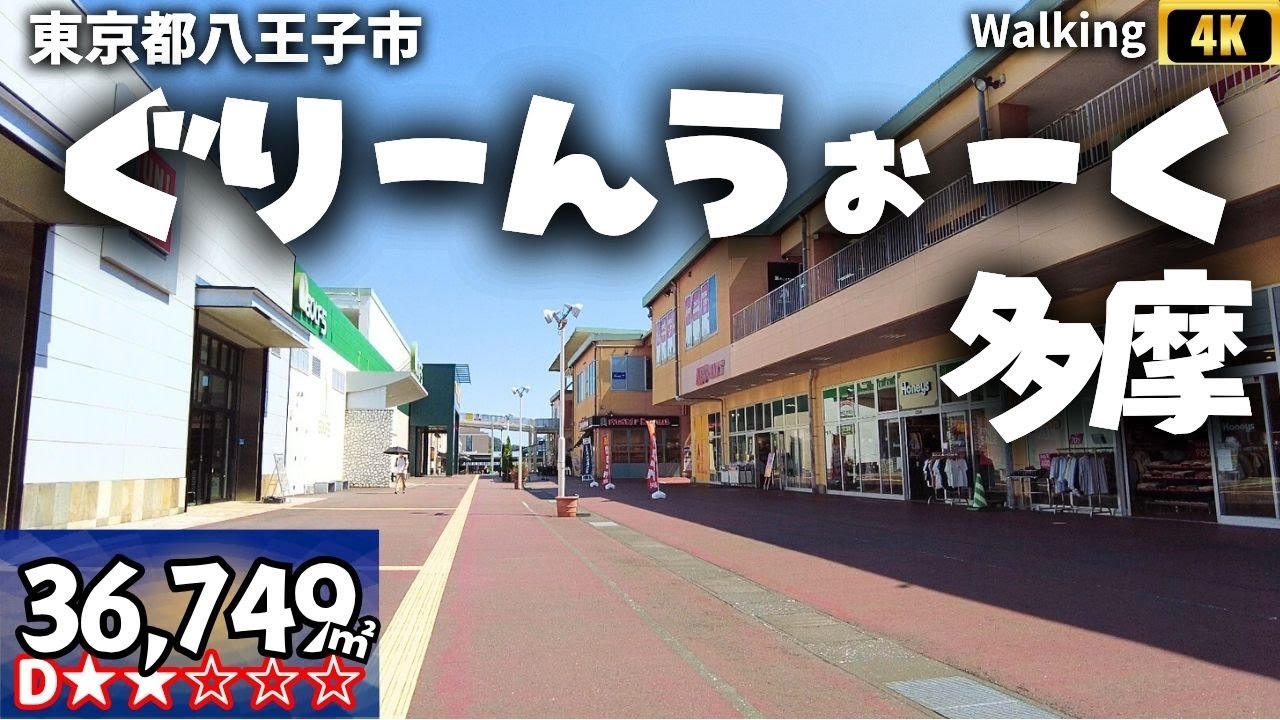 コーナンぐりーんうぉーく多摩 ウォーキング ASMR ショッピングセンター 2025年9月の記憶