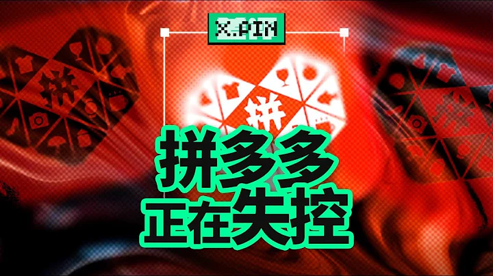 拼多多的“仅退款”，到底惹怒了多少人？【差评君】 - 天天要闻