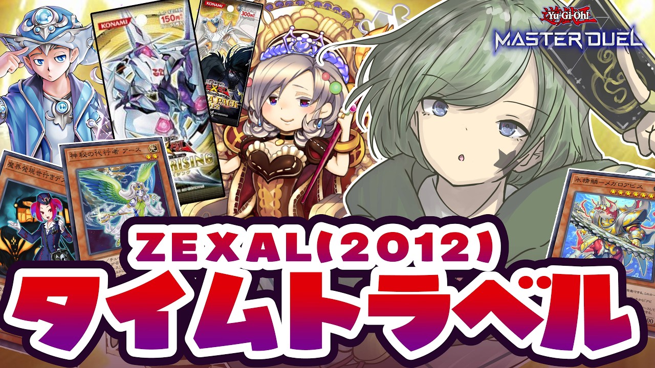 【マスターデュエル】『征竜』襲来前のエクシーズ隆盛期！タイムトラベル2012！【Yamachi/Vtuber】【遊戯王】