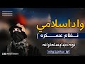 وا د اسلامي نظام عسکره نوی ښایسته ترانه اواز عبدالعزیز نورانی Da Islami Nezam Askara New Tarana