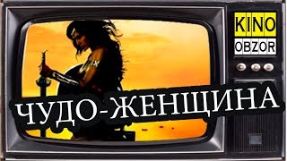 ЧУДО-ЖЕНЩИНА (2017) фильм ✪ КинОБЗОР