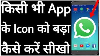 किसी भी App के Icon को बड़ा कैसे करें // Kisi Bhi App Ke Icon Ko Bara Kaise Karen