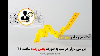 بررسی بازار بورس ایران- جلسه 456-تاریخ 99/10/22
