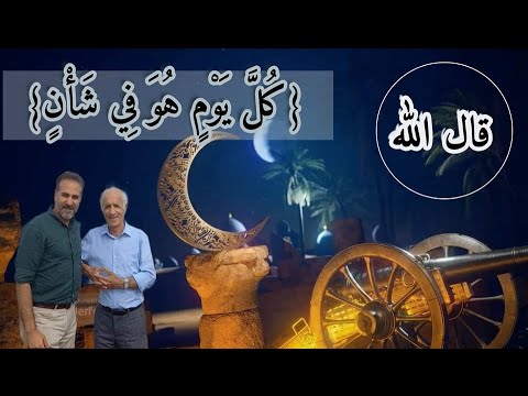 قال الله مع الدكتور علي منصور كيالي كل يوم هو في شأن ج 1