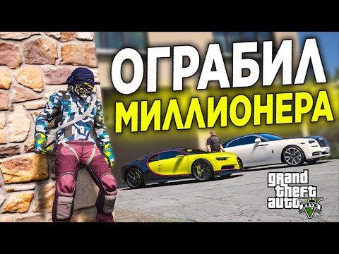 Видео: ОГРАБИЛ ДОМ МИЛЛИОНЕРА И ВЛАДЕЛЬЦА БУГАТТИ В GTA 5 RP!