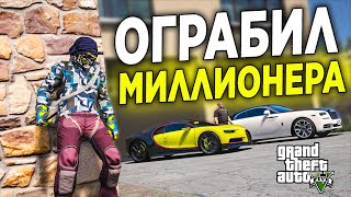 ОГРАБИЛ ДОМ МИЛЛИОНЕРА И ВЛАДЕЛЬЦА БУГАТТИ В GTA 5 RP!