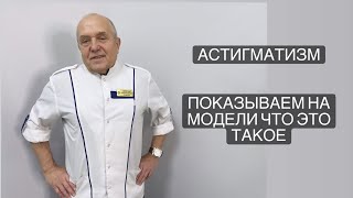 Астигматизм. Что это такое? Нужны ли очки?