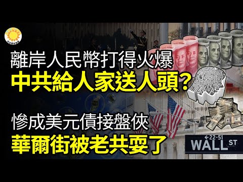 ? 【财经】 离岸人民币打得火爆！中共都是给人家送人头？ 惨成美元债接盘侠！华尔街上了中共三大当；升级成国际大事！中国经济连环爆恐引发金融海啸；习近平“三道红线”成催命符！中国房市在劫难逃【阿波罗网】