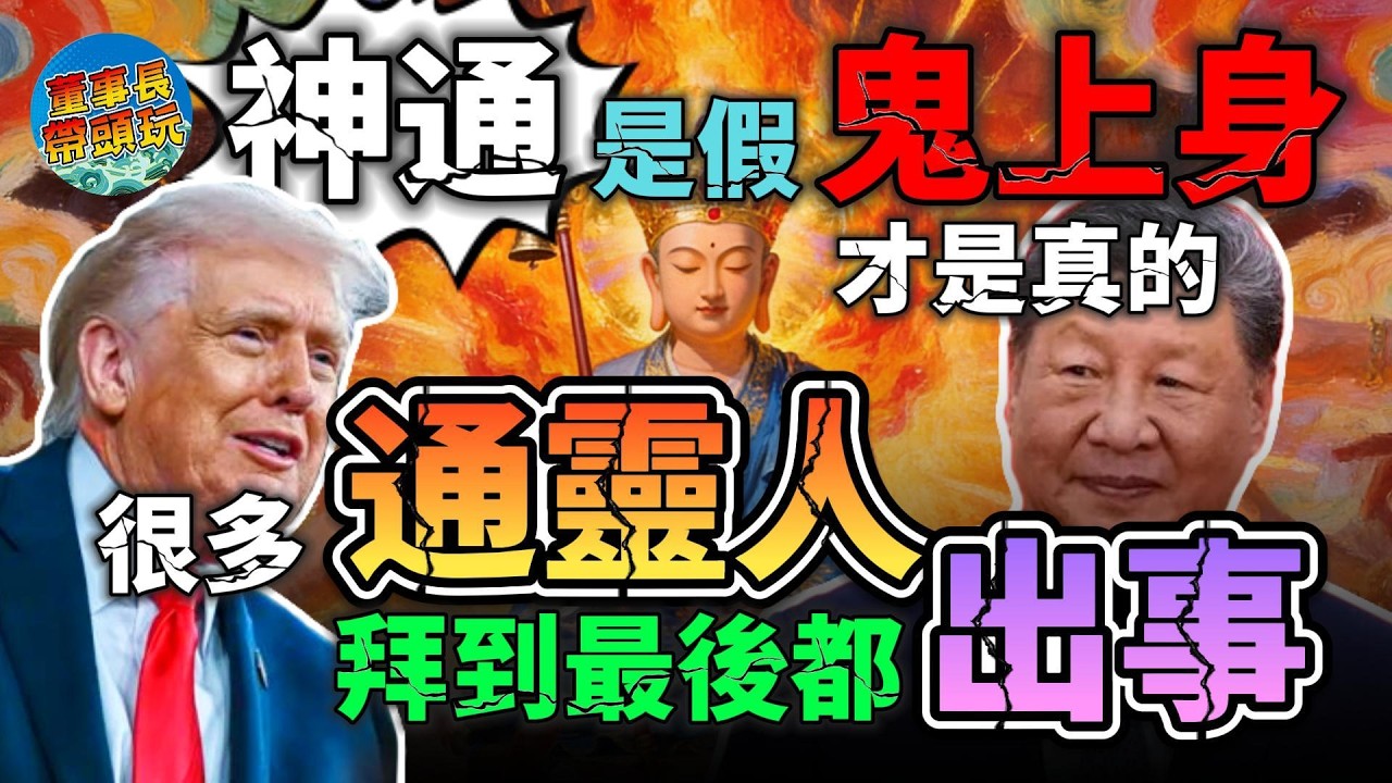 通靈人最怕的真相，開了天眼後，看到的未必都是神。