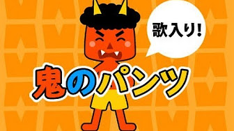 童謡 鬼のパンツ Youtube