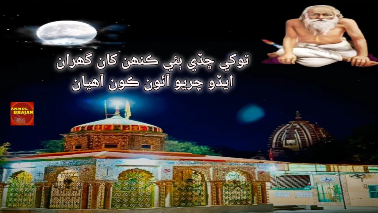  توکي ڇڏي ٻئي ڪنھن کان گھران # Sant Nenuram New    # Bhajan # Anmol Bhajan  # Bhakti Sagar 