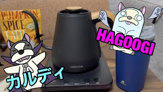 HAGOOGI電気ケトル×カルディでオシャレなティータイム‼真空断熱タンブラーと合わせて開封レビューとパンプキンスパイスラテ＋マイルドカルディー（コーヒー）飲むよ。