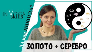 Как носить УКРАШЕНИЯ💍: золото с серебром, асимметрия и правила многослойности