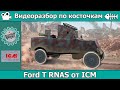 Разбор по косточкам: бронеавтомобиль Ford T RNAS от ICM (арт. 35669)