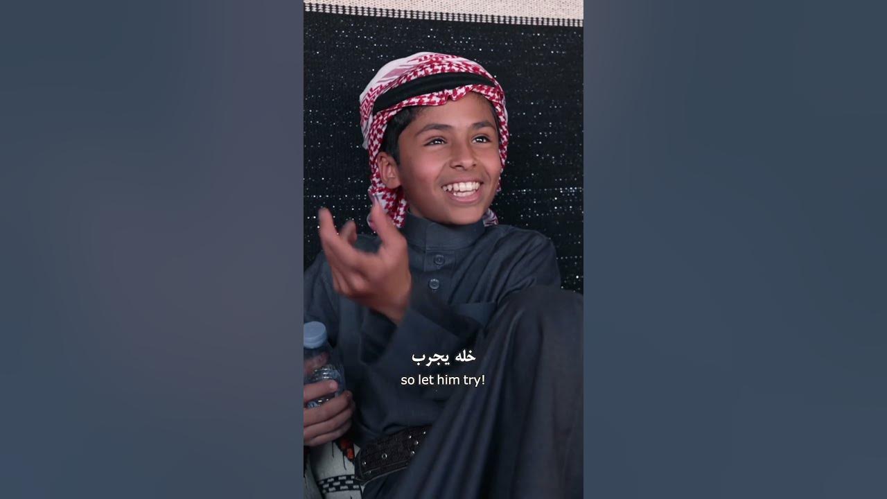ورع ممحون صغير ‫ولد صغير بشخصية شايب 👦🏽🇸🇦 - YouTube‬‎