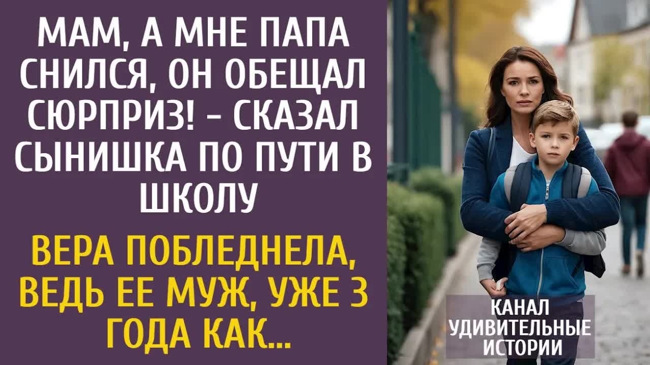 А мне папа снился, он обещал сюрприз! - сказал сын по пути в школу… Вера побледнела, ведь муж 3 года